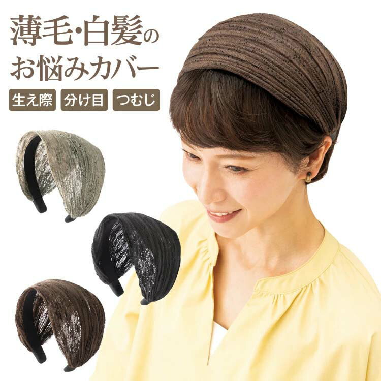 商品名大人のレースカチューシャ商品説明■大好評「大人のふんわりカチューシャ」にエレガント幅広レースタイプが登場！■気になる白髪や薄毛も瞬時にイメージチェンジ！急な来客にも慌てない。■サッと着けられて帽子より手軽、レースだから蒸れにくい。■約...