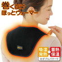 巻くだけ温快(肩・背中用) ネックウォーマー 保温ベルト あったか 冷え 対策【メール便 送料無料】(4)