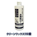 【楽天スーパーSALE_10%OFF】汚れも取れるクリーンワックス110番 480ml 床 フローリング ツヤ出し 洗浄 拭き掃除