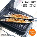 グリルのお手入れ簡単焼魚トレー ...