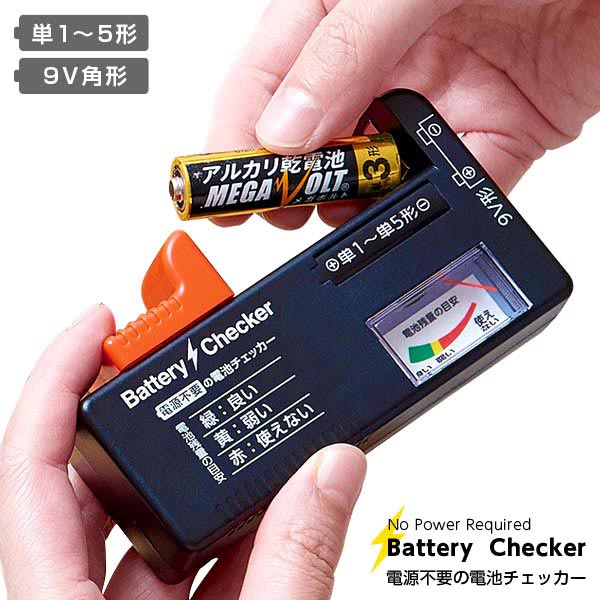 【商品説明】混じっていてもすぐに判別可能！新旧バラバラにしまった電池も電源不要でサッと確認して整理できます。1.5Vの単1から単5形、9V角形電池を測定できます。※目安としてお使いください。電池チェッカー本体の電源は不要です。注)ボタン型・コイン型電池、充電用電池には使用できません。【商品概要】サイズ(約)11×6×2.7cm材質ABS樹脂測定できる電池の種類単1形、単2形、単3形、単4形、単5形、9V角形原産国中国JANコード4989409089044パッケージサイズ約）15×18×3cm梱包状態ブリスター【測定方法】それぞれ電池の±に注意し、電池とチェッカーの端子をしっかり合わせて1個ずつ測定してください。●単1から単5形電池の場合：赤色のつまみをスライドさせて電池を挟んでください。●9V角形電池の場合：側面の端子に電池の端子をくっつけてください。【残量表示の見方】針が指す色が残量の目安になります。●緑：良い(残量が十分)●黄：弱い(残量がわずか)●赤：使えない【使用上のご注意】●本品は、電池の消耗具合を見分けるものです。電池の寿命・性能を保証するものではありません。目安として使用してください。●公称電圧1.5Vの単1から単5形、9V角形電池を測定できます。(マンガン電池、アルカリ電池)●それ以外の電池は測定できません。(測定できない電池例：ボタン型・コイン型電池、充電用電池)●電池に表示している電圧(公称電圧)を確認して使用してください。測定する時間は3秒以内が目安です。測定時間が長くなると電池が消耗し、電池の寿命が短くなります。●精密機器の為、落下・衝撃で破損する恐れがあります。●本品の分解・改造等は絶対にしないでください。故障・破損の原因になります。●本品を使用して電池残量が「良い」の表示でも、使用したことのある電池は使用する機器によってはすぐ使えなくなる場合があります。●小さなお子様の取扱いには十分注意してください。電池の誤飲に注意してください。万一、飲み込んだ場合は直ちに医師と相談してください。●火気の近くや高温多湿の場所、直射日光に当たる場所での使用、保管は故障の原因となりますので避けてください。●お子様の手の届かない所で使用・保管してください。●廃棄の際は各自治体の処理方法に従ってください。●用途以外での使用はおやめ下さい。