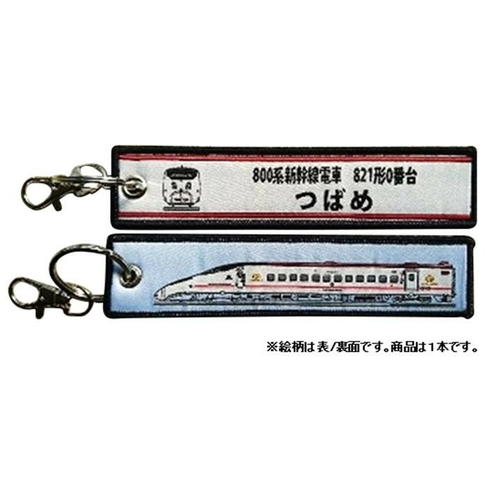 Key Holder - KB雑貨 ししゅうタグ 新幹線800系 821形0番台 つばめ KBKBTG11007 刺繍タグ 目印 子供 乗り物 【メール便 送料無料】