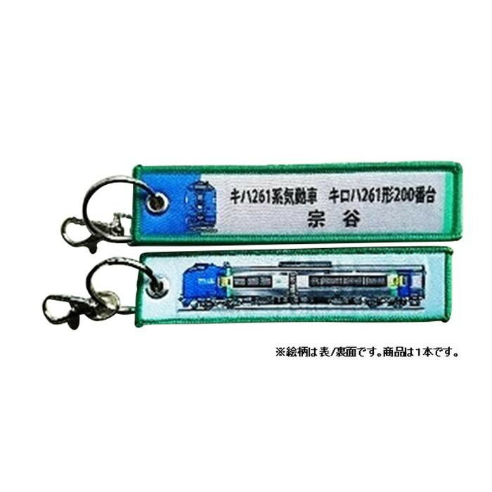 Rakuten - KB雑貨 ししゅうタグ キハ261系気動車 キロハ261形200番台 KBKBTG12010 刺繍タグ 目印 子供 乗り物 【メール便 送料無料】