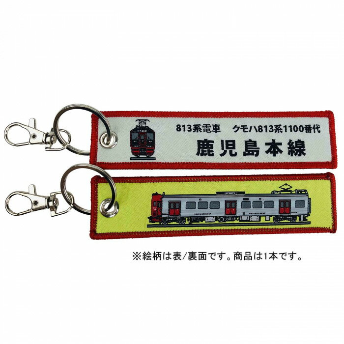 樂天商城 - KB雑貨 ししゅうタグ 813系電車 クモハ813形0番台鹿児島本線 KBKBTG12014 刺繍タグ 目印 子供 乗り物 【メール便 送料無料】