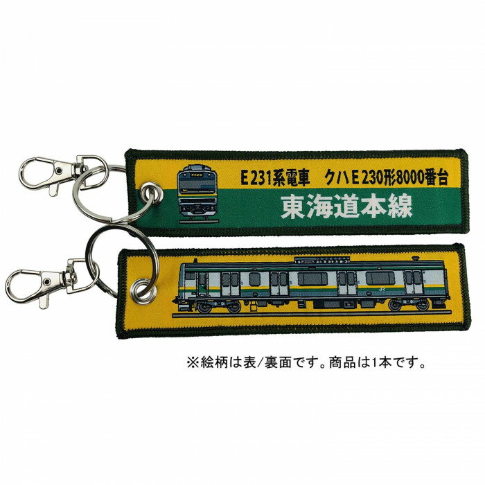 Leather - KB雑貨 ししゅうタグ E231系電車 クハE230形8000番台 東海道本線 KBKBTG12015 刺繍タグ 目印 子供 乗り物 【メール便 送料無料】