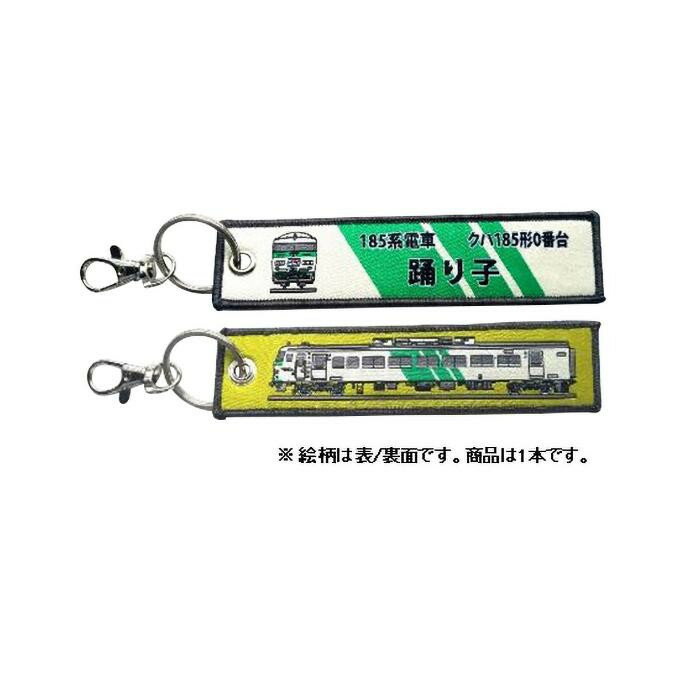 【楽天スーパーSALE_10%OFF】KB雑貨 ししゅうタグ 185系電車 クハ185形0番台 踊り子 KBKBTG12017 刺繍タグ 目印 子供 乗り物 【メール便 送料無料】