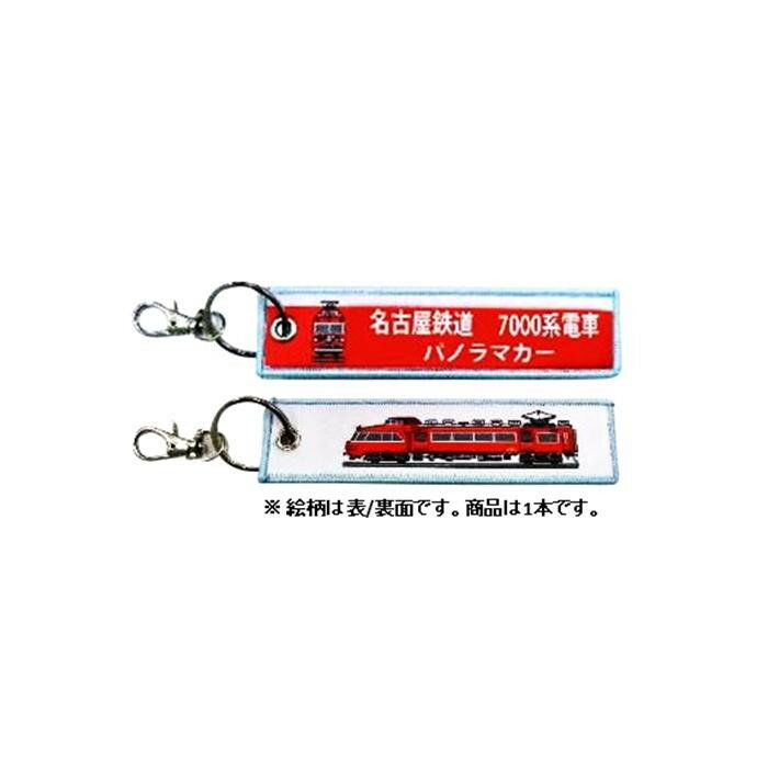 KB雑貨 ししゅうタグ 名古屋鉄道 7000系電車 パノラマカー KBKBTG14003 刺繍タグ 目印 子供 乗り物 【..