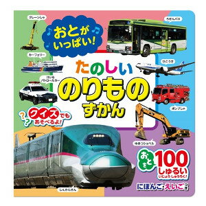 【即納 送料無料】エンジン音 クラクション サイレン 発車音 100種類以上の のりものの音 が出る絵本 名前を読み上げる機能き 文字が読めない時期からでも楽しく遊べる覚える コスミック出版 おとがいっぱい! たのしいのりものずかん 音の出る図鑑 乗り物図鑑
