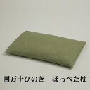 四万十ひのき　ほっぺた枕　グリーン 38×25×4cm ヒノキ枕 お昼寝枕 補助枕 サブの枕