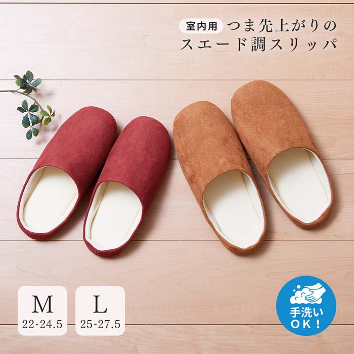 Rakuten - つま先上がりのスエード調スリッパ 1010249 レッドM/ブラウンL