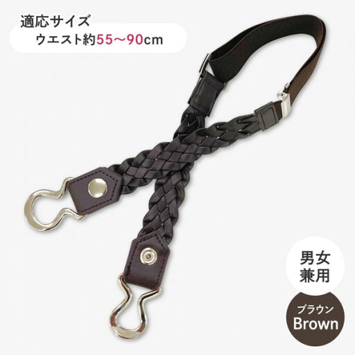 ガーリーフィットゴムベルト ブラウン おしゃれ シャツイン ズボン スカート ウェスト約55~90cm メッシュベルト 合皮 男女兼用 2WAY【メール便送料無料】 ガーリーフィットゴムベルト ブラウン おしゃれ シャツイン ズボン スカート ウェスト約55~90cm メッシュベルト 合皮 男女兼用 2WAY【メール便送料無料】