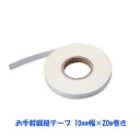 即出荷!お手軽裁縫テープ 10mm幅 20m 裾上げ すそ ほつれ スカート ズボン 小物 手芸【メール便 送料無料】
