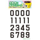 生地デコ 貼るだけシール ナンバー FD-NUM-201 背番号 衣類 バッグ 袋物 入学 入園 送料無料(普通郵便)