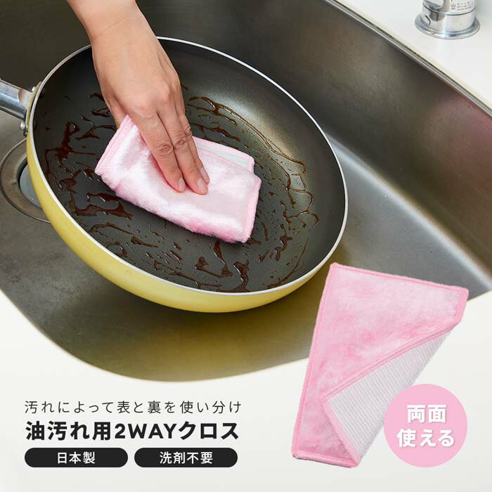 表ベトベト油用で裏固着油用クロス 1010103 キッチンクロス 洗い物 油汚れ エコ 2WAY 両面クロス 鍋 フ..