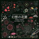 心がやすらぐスクラッチアート 幻想の花園 コスミック出版