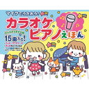 【楽天スーパーSALE_10%OFF】マイクでうたおう!カラオケピアノえほん(コスミック出版) 童謡 音が出る絵本