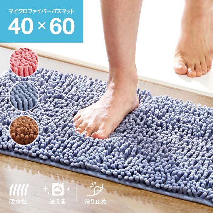 &nbsp;【注意】●本品を連続して同じ場所での使用の際、床面の種類によっては床面が変色したり、密着したりする可能性がございますので、週に一度床面を拭いたり位置をずらして使用してください。&nbsp;【使用上の注意】●本品に勢いよく飛び乗らないでください。転倒する恐れがあります。●火気には近づけないでください。●開封時に材質特有の臭いがします。 気になる場合は風通しのよい場所で陰干ししてください。●用途以外には使用しないでください。 &nbsp;【お手入れ方法】●ドラム式など一部型式の洗濯機で洗えない場合があるため、必ずお使いの洗濯機の取扱説明書を確認してください。●変色・変質する場合があるため、洗濯時に入浴剤の入ったお風呂の残り湯の使用はお避けください。●柔軟剤の使用はお避けください。ベタついたり、すべり止め効果が低下する恐れがあります。●洗濯する際は、洗濯ネットを使用して他のものとは別に単独で洗濯してください。●つけ置き洗いや色の異なるものとの混合洗いはお避けください。●素材の特性上、洗濯で多少の縮み、型くずれがあります。洗濯後は形を整えて陰干ししてください。●日光の当たる場所や高温・多湿な場所での保管は変色や劣化の恐れがありますのでお避けください。 【商品説明】さらさら、ふかふかの長い毛足が気持ちいいマイクロファイバーバスマット。肌ざわりが良くお風呂上がりもサラッと快適！マイクロファイバーは極細の多角断面で、細かな繊維のすき間が非常に多いため、「毛細管現象」で繊維の間にすばやく水を吸収します。拡散スピードが速いので表面はスグにサラサラに。裏面はすべり止め加工。洗濯機で洗えます。&nbsp;【商品概要】商品サイズ(約)40×60cm材質表面/ポリエステル100%、裏面すべり止め/スチレン系エラストマー原産国中国JANコードコーラルピンク/4989409100817、ブルーグレー/4989409100824、ライトブラウン/4989409082076パッケージサイズ(約)25×33×5cm梱包状態P.P.袋包装重量(約)350g