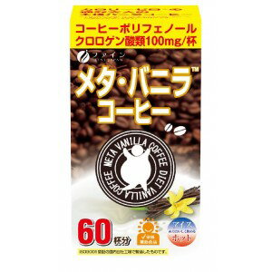 ファイン メタ・バニラコーヒー　66g(1.1g×60包)　ダイエットドリンク