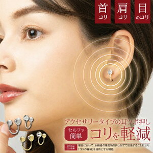 ■肩・首のコリや目の疲れが軽減できる一般医療機器のイヤーカフ■アクセサリーとして使えて、コリや疲れも軽減できる一石二鳥なアイテム■シンプルなデザインだからお洋服を選ばない■耳つぼに興味がある方に、サロンに行かなくても自宅で手軽に試せる■繰り...