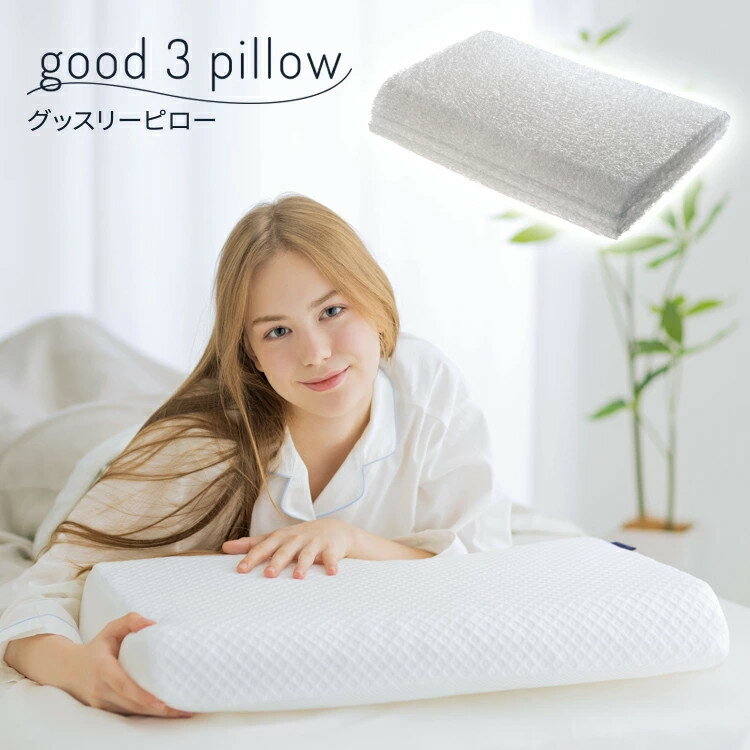 good 3 pillow (グッスリーピロー） オフホワイト 縦38×横56×高さ11cm