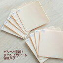 即出荷！ピタッと密着！ラグやカーペットのスベリ止めシート 10×10cm 9枚セット 吸着シート すべり止め 滑り止め 床暖房対応 ホットカーペット対応 耐熱 ずれない 持ち上がらない イライラ解消【メール便送料無料】