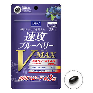 DHC 速攻ブルーベリー V-MAX 30日分 60粒 アントシアニン ルテイン アスタキサンチン ビルベリー レビューでクーポンプレゼント