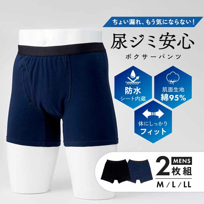 失禁 滲み防止 ちょい漏れ 前立腺パンツ トイレ くしゃみ 漏れない 染みない 防水パンツ ズボンの 尿ジミ安心ボクサーパンツ 2色組 (同サイズ各色1枚) メンズ 紳士用 男性用 下着 尿漏れ対策 アンダーウェア 目立たない シニア 【吸水する軽失禁パンツではありません】 3