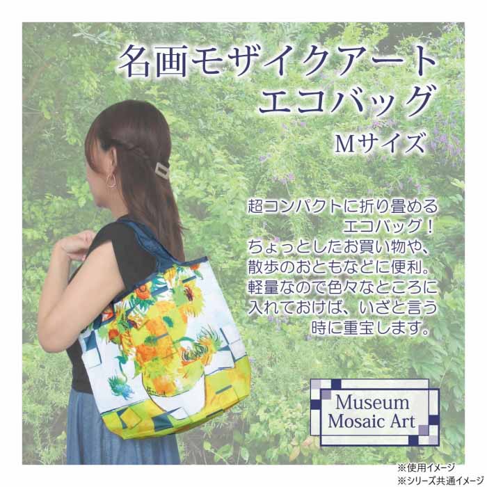 【楽天スーパーSALE_10%OFF】名画モザイクアートシリーズ 〜エコバッグ(Mサイズ)〜 ゴッホ「夜のカフェテラス」 AM-00902【メール便】