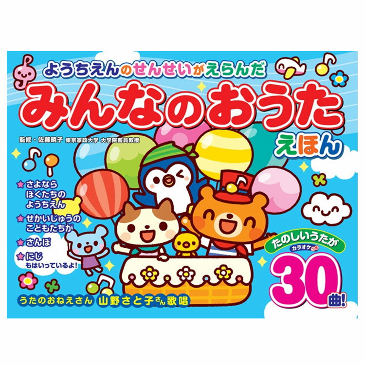即納 うたのおねえさんが歌う ようちえんのせんせいがえらんだ みんなのおうたえほん（コスミック出版）童謡 絵本 音が出る絵本 カラオケ機能 音量調節可能 歌の本 お歌 子供 幼児 一緒に歌える おもちゃ 知育玩具 情操教育【メール便 送料無料】