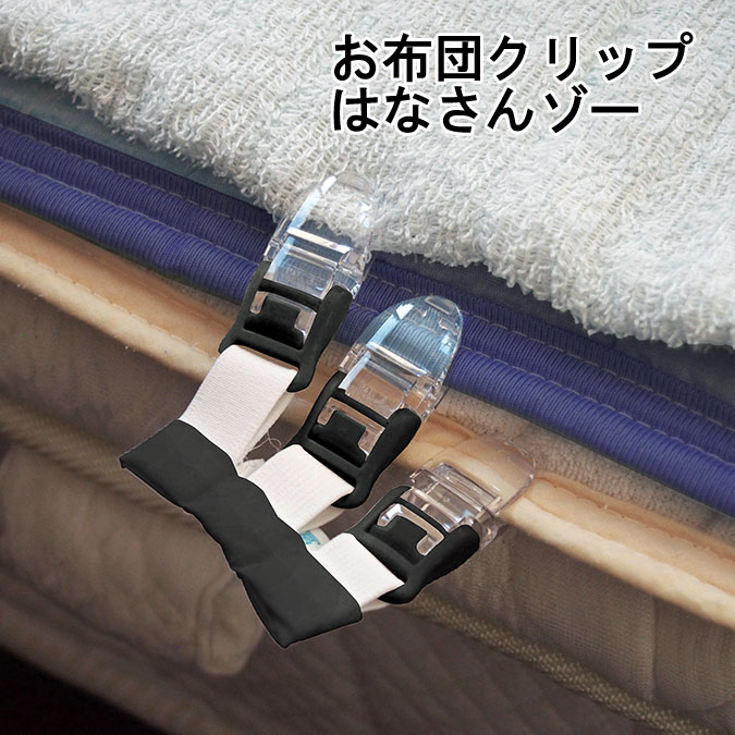 お布団ズレ落ちクリップ はなさんゾー 3連クリップ 夏 冬 肌掛け 毛布 ずり落ち ずれ落ち 止める クリ..