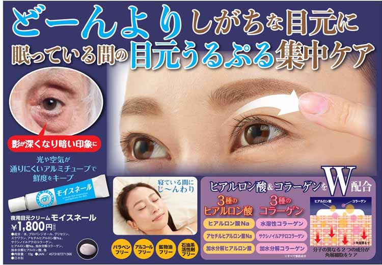 【楽天スーパーSALE_10%OFF】夜用目元クリーム モイスネール 10g 【メール便】