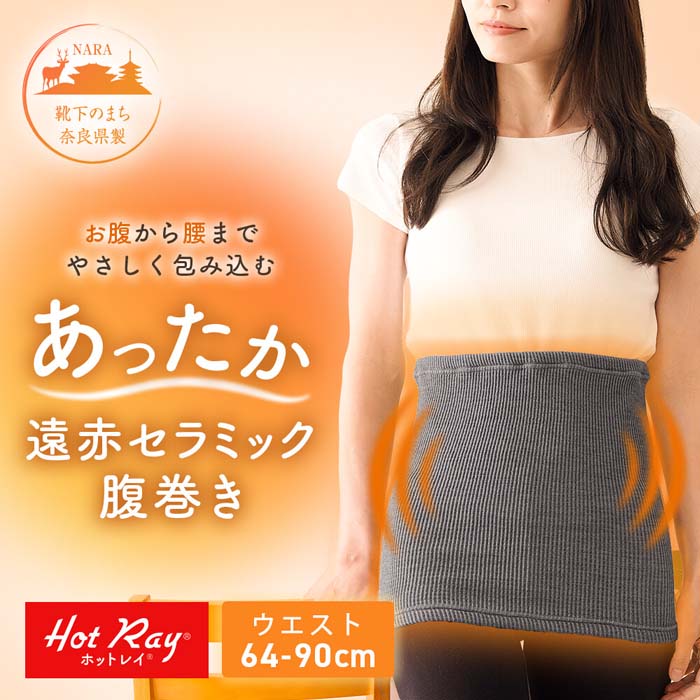 ホットレイ 遠赤セラミック 腹巻き ウエスト64〜90cm対応 レディース 婦人用 1010518 【メール便】 3
