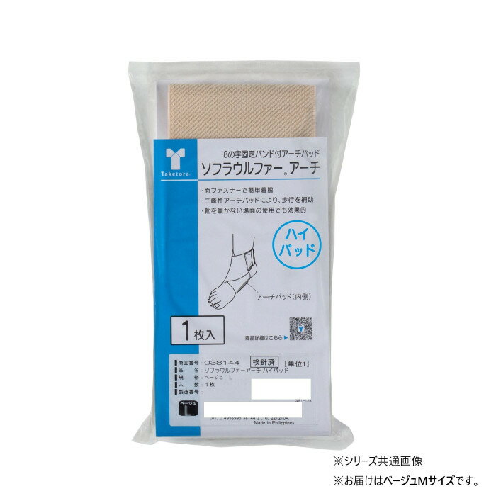 竹虎 ソフラウルファーアーチ ハイパッド ベージュ M：足サイズ23.0cm〜25.0cm 038143 【メール便】