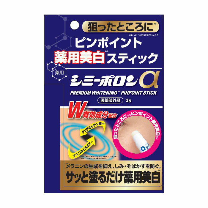 薬用シミーポロンスティックα 医薬部外品 3g スキンケア しみ【メール便 送料無料】