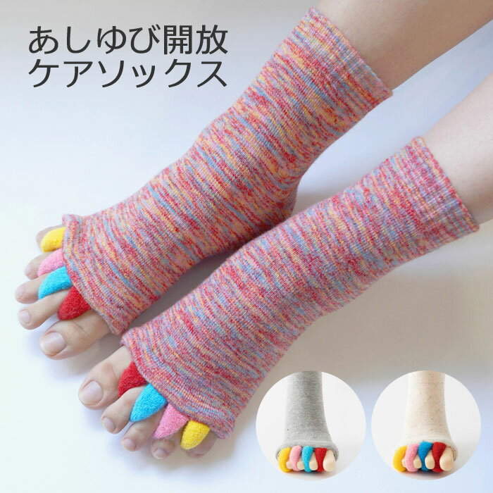 あしゆび開放ケアソックス 男女兼用 ルームソックス セパレート セパレーター 靴下タイプ 履くタイプ 【メール便】