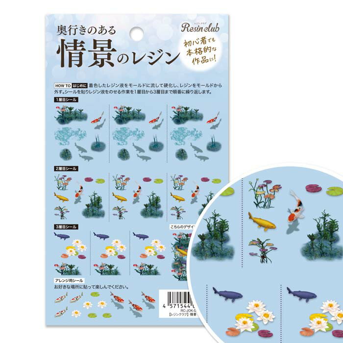 ※郵便で発送されるため、追跡はできません。他の商品と同時に注文すると送料無料になりません。商品未着・紛失等の保障対象外です。後払い決済はご利用いただけません（キャンセルとなります）。ほかのレジンクラブのシールはこちらから！初心者でも順番に沿ってシールとレジンを重ねていくことで、奥行きのある本格的な作品を作ることができるレジン用シールです。まるで絵画のような、幻想的な睡蓮の池。錦鯉、水草、蓮の花を重ねて奥行きのある池を作れます。◆ シールの特徴 ◆・レジンの中に入れたり、外側にはったりすることが出来ます。外側にはる場合はコーティングをしてください。・レジンに埋め込むと透明感あるデザインが出来上がります。・国産品・このシールは極薄の素材を使用しています。・粘着力が強いためシールがはがれにくい素材になっています。ピンセットをご使用ください。サイズシートサイズ:88×120mm 個装サイズ：9×15×0.1cm 重量個装重量：6g 仕様レジン用シール生産国日本