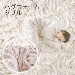 For Double - 伸縮するリバーシブル毛布 hug warm（ハグウォーム） ダブル 180×200cm