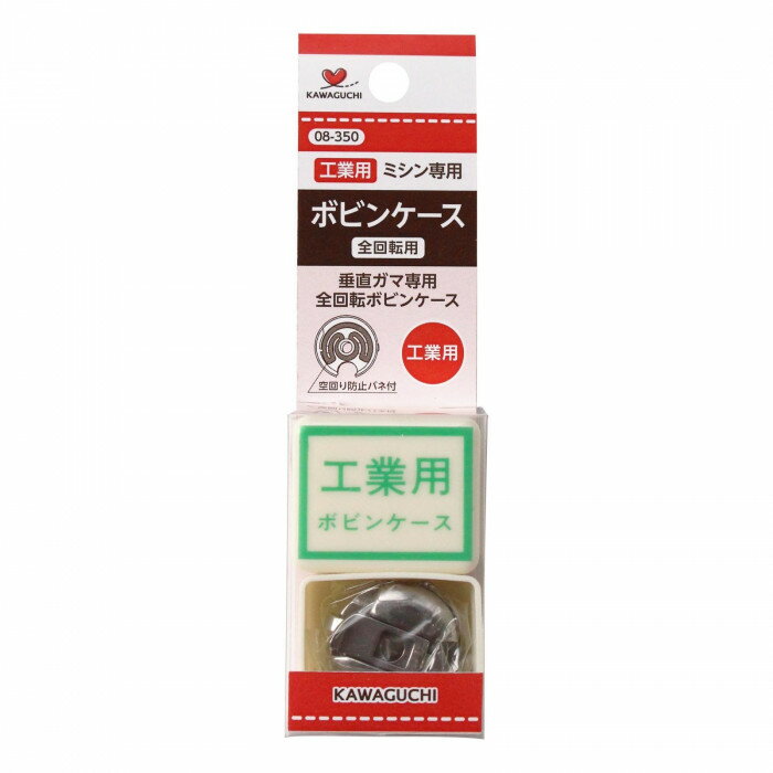 梭壳 - 工業用ボビンケース(パック式) 08-350 KAWAGUCHI(カワグチ) 【メール便】