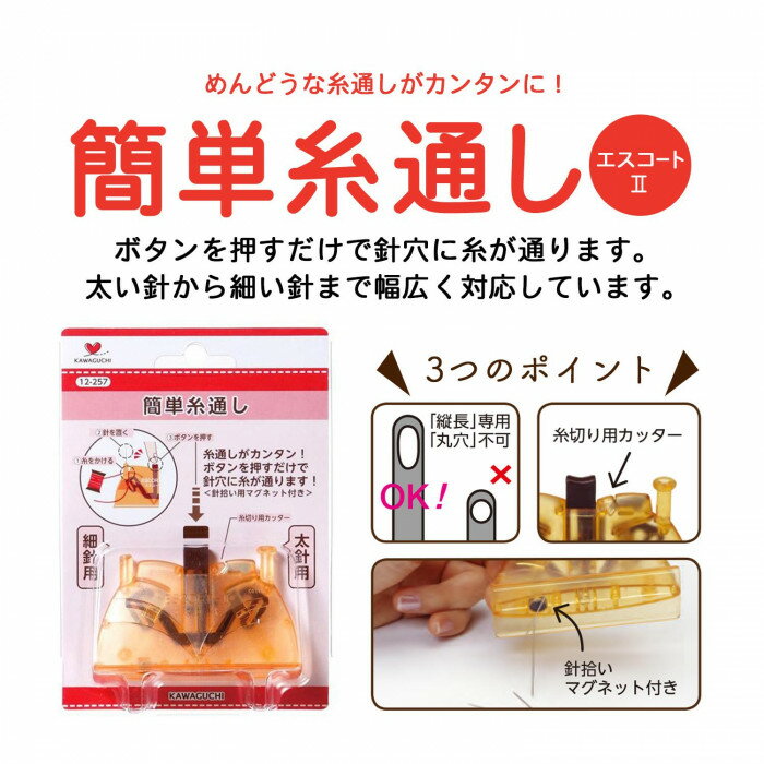 送料無料 簡単糸通し エスコートII KAWAGUCHI カワグチ 12-257 糸通し器 自動糸通...