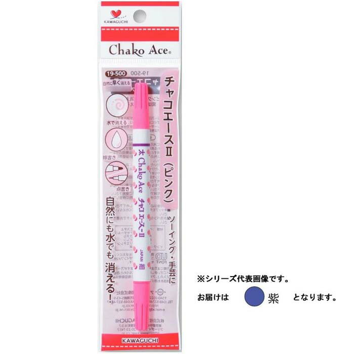 2個セット 手芸用品 チャコエースII 紫 19-501 KAWAGUCHI(カワグチ) 【メール便】