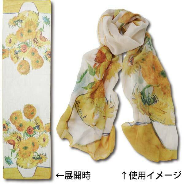 名画ストール ゴッホ「ひまわり」 AU-01509 45×165cm ファッション小物 総柄 【メ...