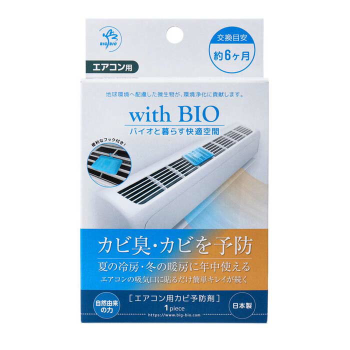 ビッグバイオ with BIO エアコン用カビ予防剤 1個入 【メール便】