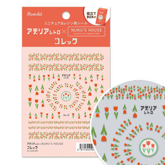※郵便で発送されるため、追跡はできません。他の商品と同時に注文すると送料無料になりません。商品未着・紛失等の保障対象外です。後払い決済はご利用いただけません（キャンセルとなります）。ほかのレジンクラブのシールはこちらから！◆ シールの特徴 ◆・レジンの中に入れたり、外側にはったりすることが出来ます。外側にはる場合はコーティングをしてください。・レジンに埋め込むと透明感あるデザインが出来上がります。・このシールは極薄の素材を使用しています。・粘着力が強いためシールがはがれにくい素材になっています。ピンセットをご利用してください。かつて昭和の家庭で親しまれたアデリアのグラスウェアを現代によみがえらせた「アデリアレトロ」。NUNU'S HOUSEとのコラボレーションが実現しました。ミニチュア以外にも、アクセサリーやネイルなどに使っていただいて、アデリアの世界をお楽しみくださいサイズシートサイズ 88mm×110mm個装サイズ：15×9×0.1cm重量個装重量：7g素材・材質ポリエチレンフィルム生産国日本