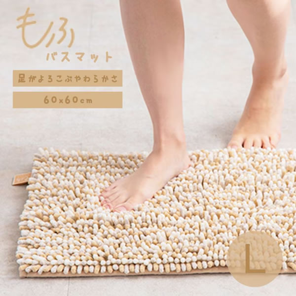 吸水 速乾バスマット マイクロファイバー 抗菌防臭加工 MOFU BATHMAT もふバスマット L きなこ 60×60cm