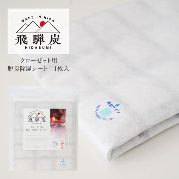 樂天商城 - 飛騨炭 クローゼット用脱臭除湿シート1枚入り