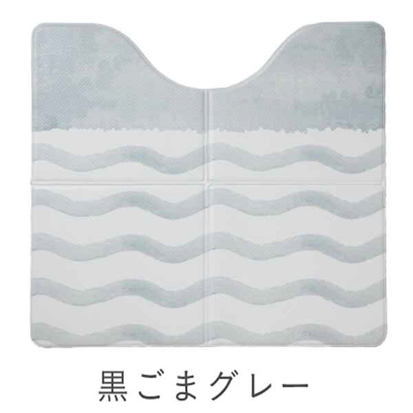 ホイップ LITE 折りたためる トイレマット 黒ごまグレー 60×55cm
