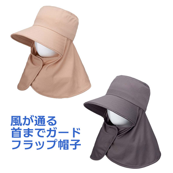 風が通る 首までガード フラップ帽子 つば広 首筋 首の後ろ 日よけ 帽子 レディース UVカット 99% 紫外線対策 首筋ガード ネックカバー メッシュ 通気性 涼しい 洗える 髪を結んだまま 農作業 ガーデニング ウォーキング アウトドア ベージュ グレー【メール便】