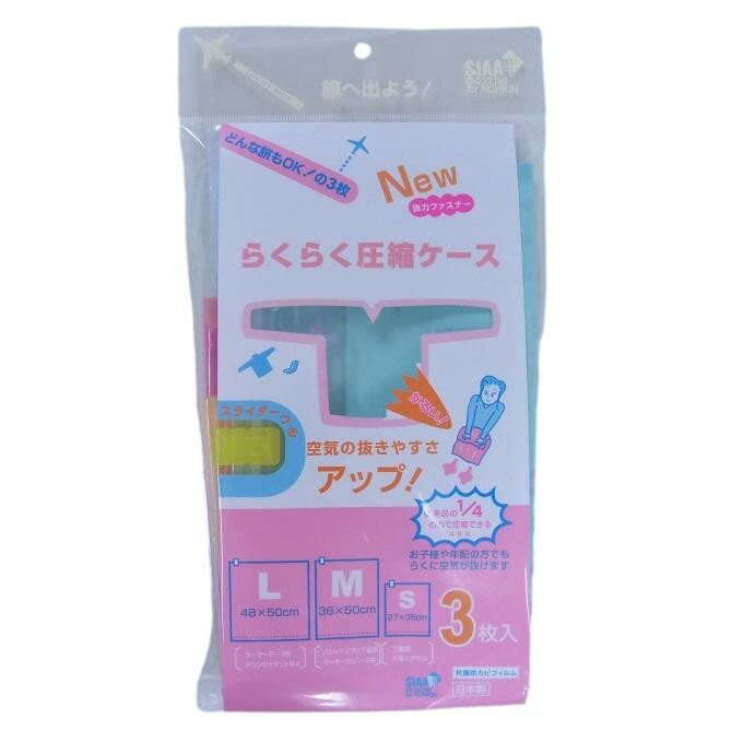 【楽天スーパーSALE_10%OFF】衣類圧縮袋 ラッキーシップ らくらく圧縮ケース アソート3枚入　S、M、L各1枚入り