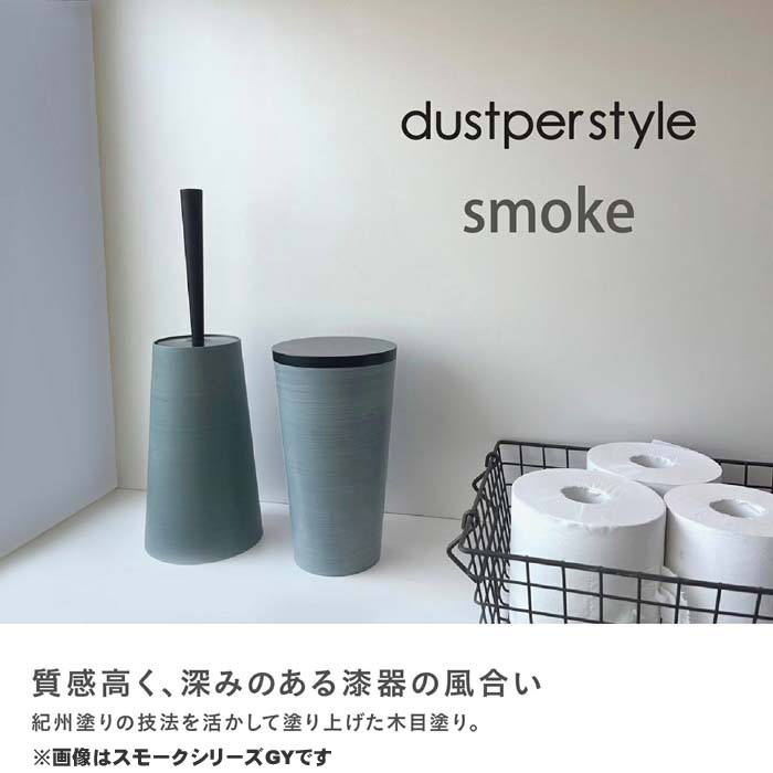 DS-509 dustper style スモークシリーズ 抗菌トイレポット PU トイレタリー サニタ...