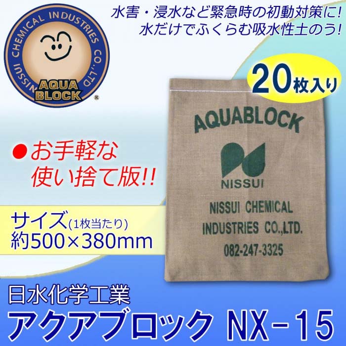 日水化学工業 防災用品 吸水性土のう 「アクアブロック」 NXシリーズ 使い捨て版(...
